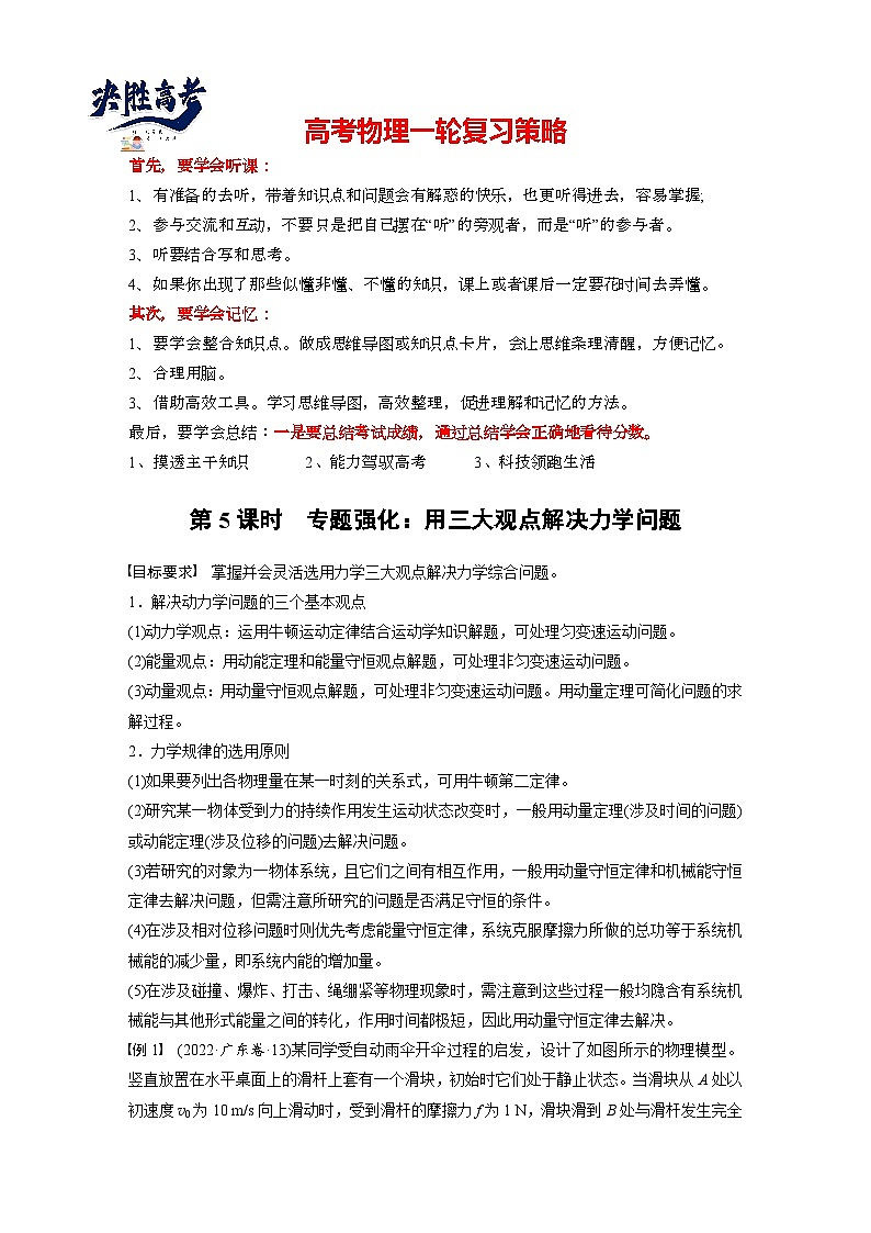 2025年高考物理大一轮复习第七章 第五课时 专题强化:用三大观点解决力学问题(课件+讲义+练习)01