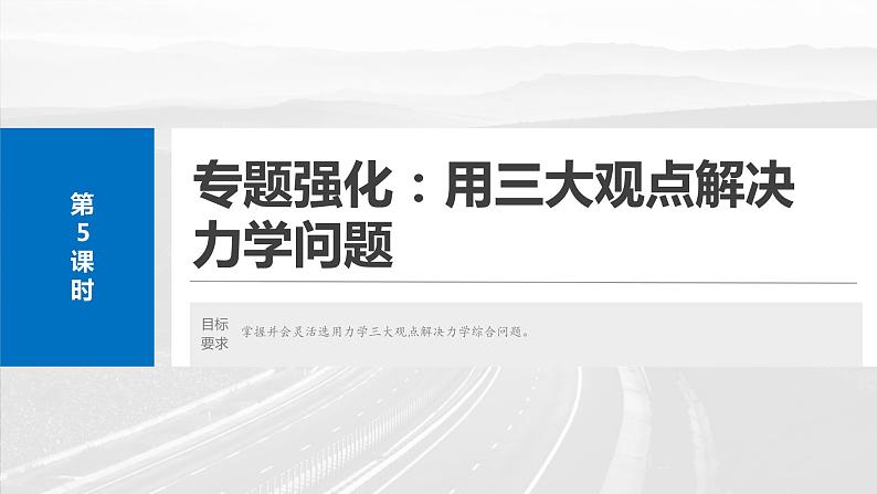 2025年高考物理大一轮复习第七章 第五课时 专题强化:用三大观点解决力学问题(课件+讲义+练习)02