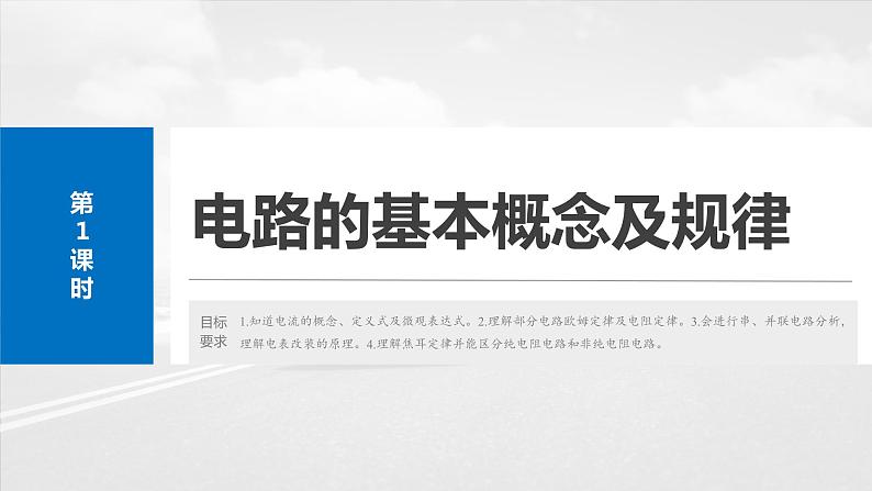 第十章 第1课时 电路的基本概念及规律第4页