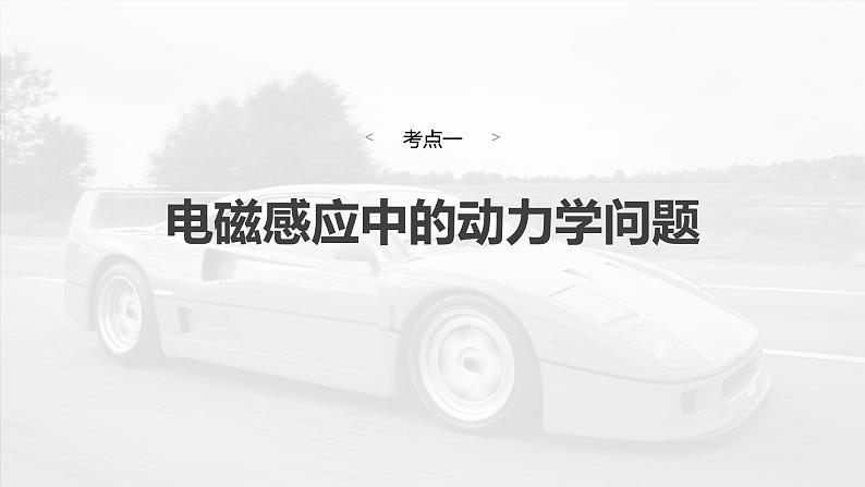 第十二章 第4课时 专题强化:电磁感应中的动力学和能量问题第6页