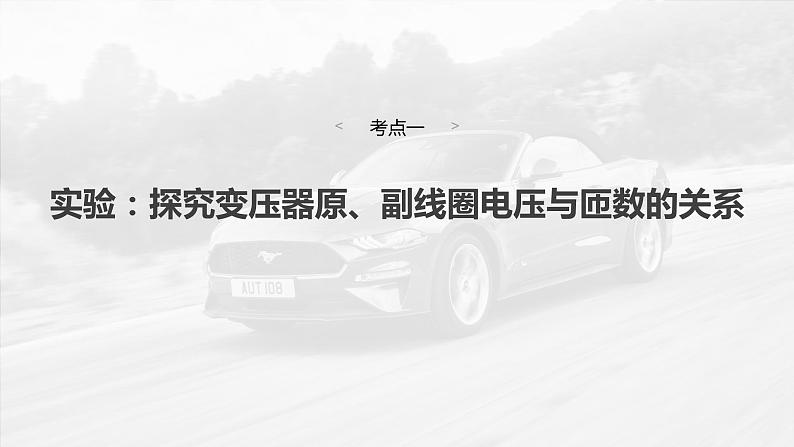 第十三章 第2课时 变压器 远距离输电 实验十五:探究变压器原、副线圈电压与匝数的关系第6页
