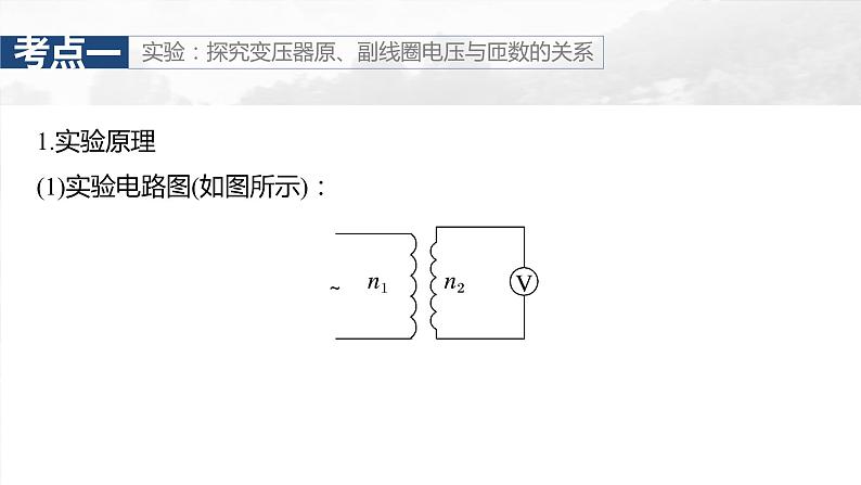 第十三章 第2课时 变压器 远距离输电 实验十五:探究变压器原、副线圈电压与匝数的关系第7页