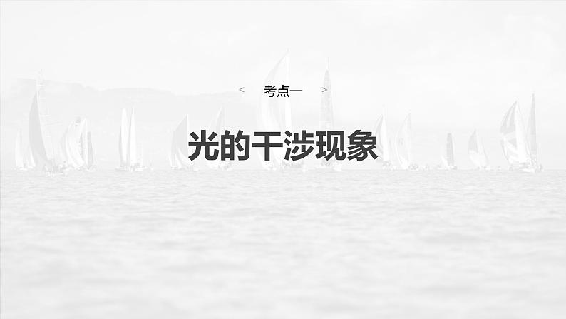 第十四章 第2课时 光的干涉、衍射和偏振第6页