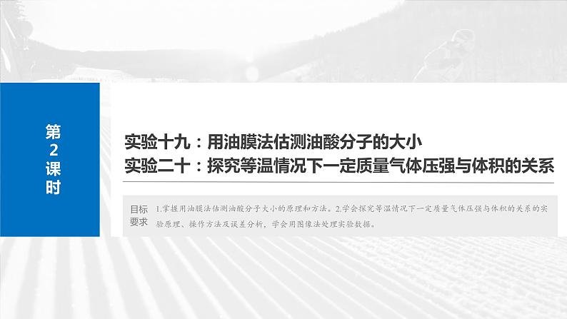 第十五章 第2课时 实验十九:用油膜法估测油酸分子的大小 实验二十:探究等温情况下一定质量气体压强与体积的关系第4页