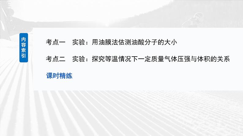 第十五章 第2课时 实验十九:用油膜法估测油酸分子的大小 实验二十:探究等温情况下一定质量气体压强与体积的关系第5页