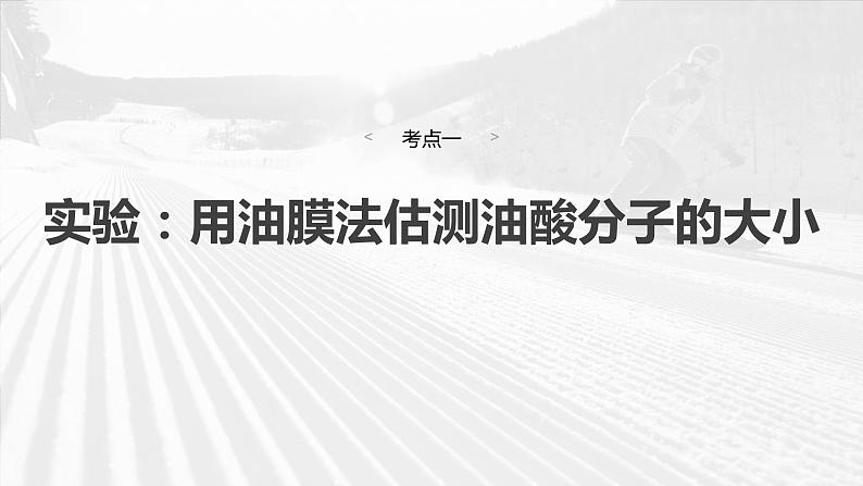 第十五章 第2课时 实验十九:用油膜法估测油酸分子的大小 实验二十:探究等温情况下一定质量气体压强与体积的关系第6页