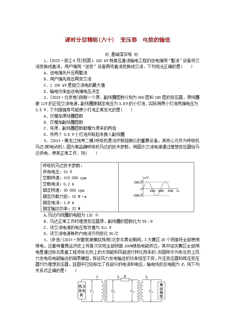 2025版高考物理全程一轮复习训练题课时分层精练六十变压器电能的输送第1页