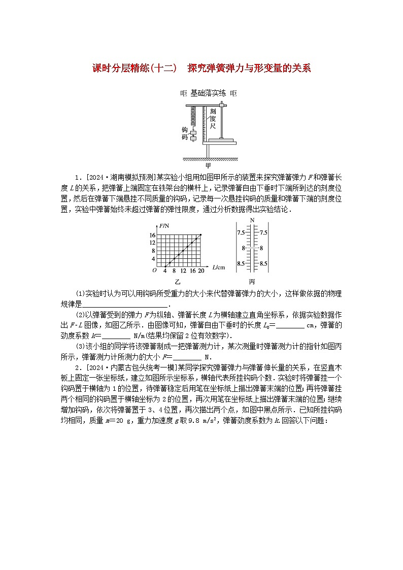 2025版高考物理全程一轮复习训练题课时分层精练十二探究弹簧弹力与形变量的关系第1页
