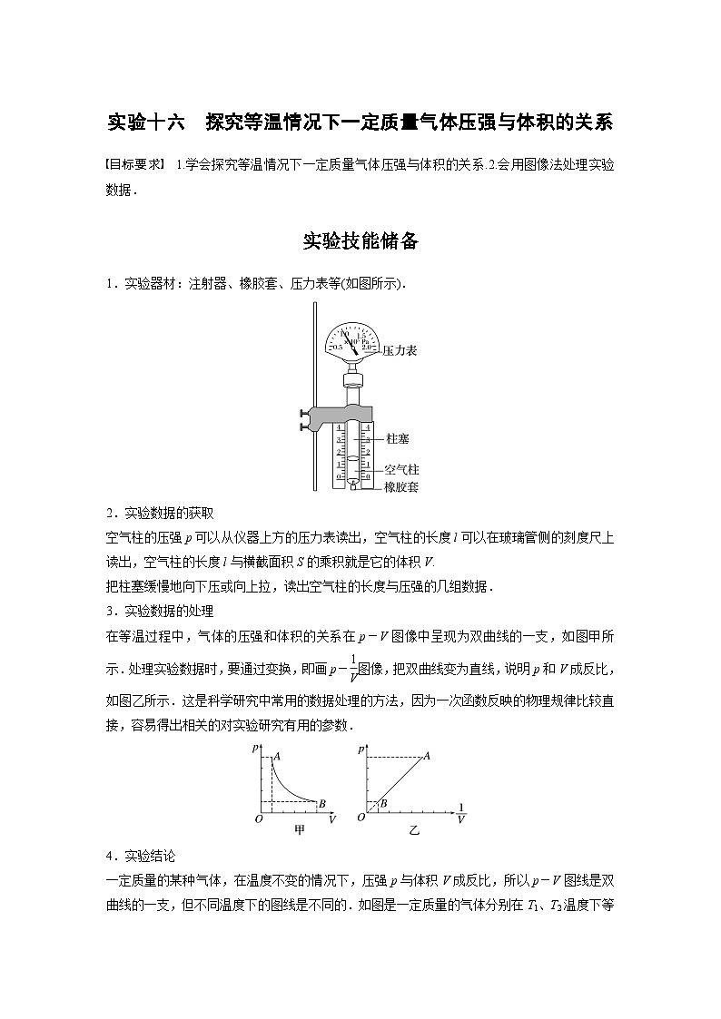 2025年高考物理一轮复习讲义(新人教版) 第15章 实验16 探究等温情况下1定质量气体压强与体积的关系第1页