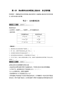2025年高考物理一轮复习讲义（新人教版） 第1章 第3讲　自由落体运动和竖直上抛运动　多过程问题