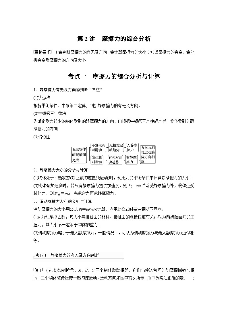 2025年高考物理一轮复习讲义(新人教版) 第2章 第2讲 摩擦力的综合分析01