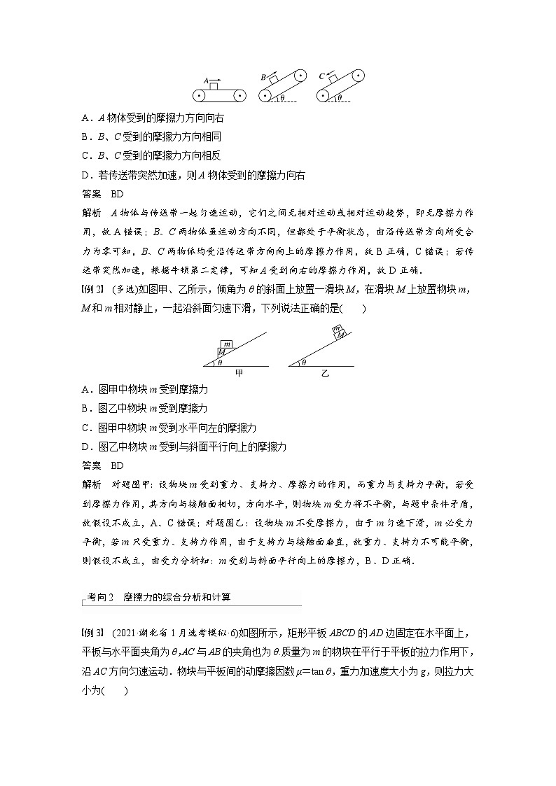 2025年高考物理一轮复习讲义(新人教版) 第2章 第2讲 摩擦力的综合分析02