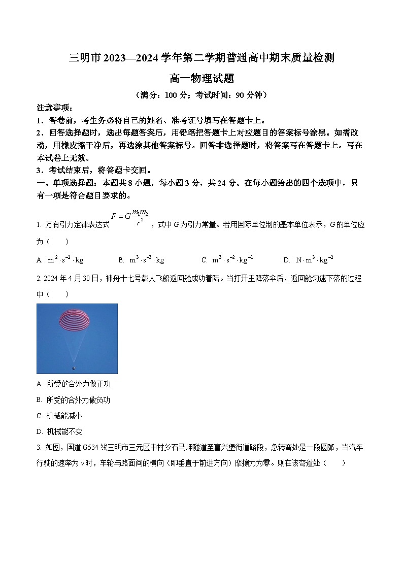 福建省三明市2023-2024学年高一下学期7月期末考试物理试题(Word版附解析)第1页
