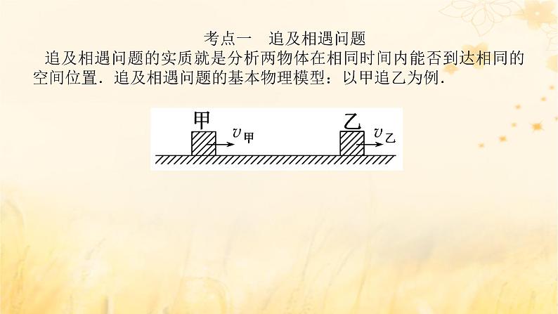 2025版高考物理全程一轮复习第一章运动的描述匀变速直线运动专题强化二追及相遇问题课件第5页