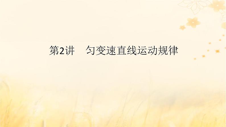 2025版高考物理全程一轮复习第一章运动的描述匀变速直线运动第二讲匀变速直线运动规律课件第1页