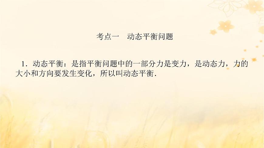 2025版高考物理全程一輪復(fù)習(xí)第二章相互作用專題強化三動態(tài)平衡及平衡中的臨界極值問題課件第5頁