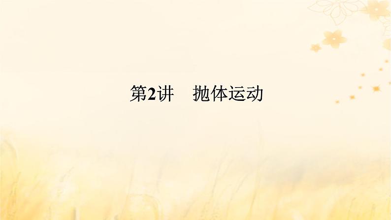 2025版高考物理全程一轮复习第四章曲线运动第二讲抛体运动课件第1页