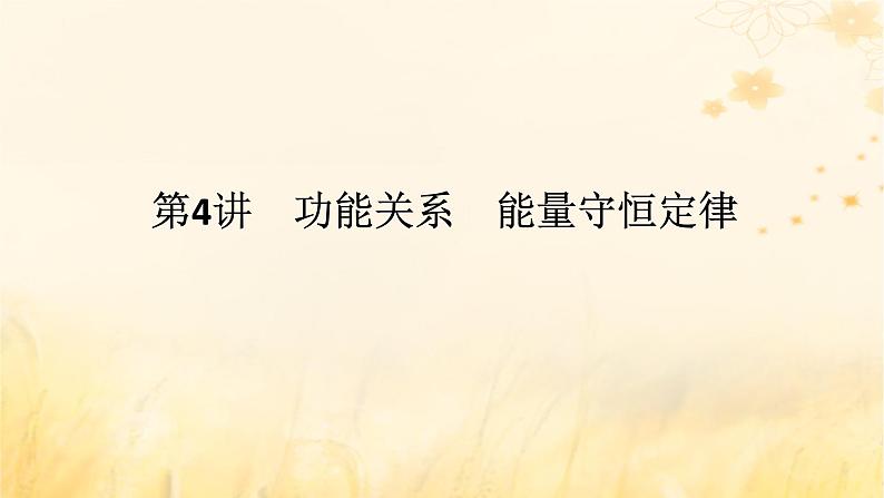 2025版高考物理全程一轮复习第六章机械能守恒定律第四讲功能关系能量守恒定律课件第1页