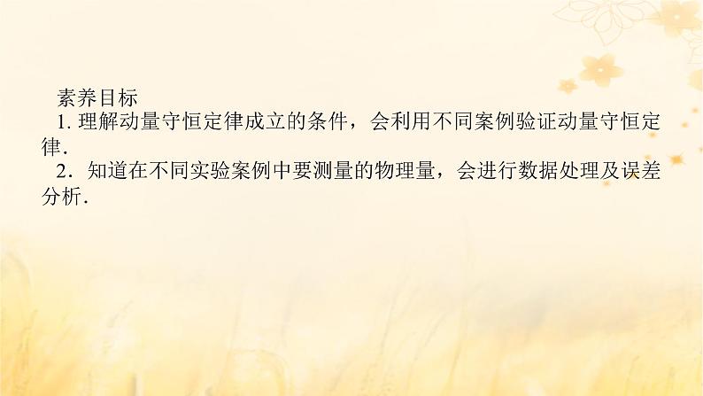 2025版高考物理全程一轮复习第七章碰撞与动量守恒实验八验证动量守恒定律课件第2页
