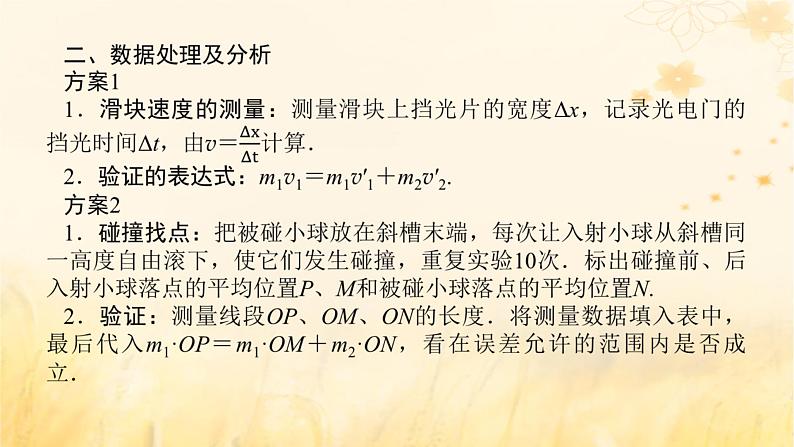 2025版高考物理全程一轮复习第七章碰撞与动量守恒实验八验证动量守恒定律课件第7页