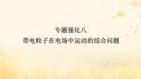 2025版高考物理全程一轮复习第九章静电场及其应用静电场中的能量专题强化八带电粒子在电场中运动的综合问题课件