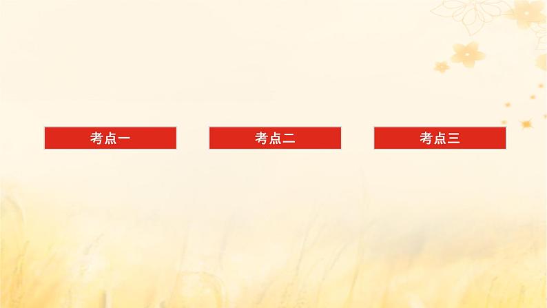 2025版高考物理全程一轮复习第十章电路及其应用电能第一讲电路及其应用课件第3页