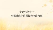 2025版高考物理全程一轮复习第十二章电磁感应专题强化十一电磁感应中的图像和电路问题课件