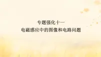 2025版高考物理全程一轮复习第十二章电磁感应专题强化十一电磁感应中的图像和电路问题课件