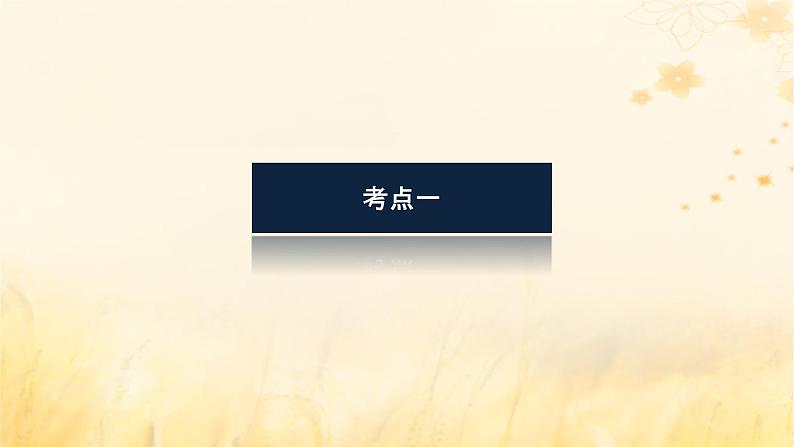 2025版高考物理全程一轮复习第十二章电磁感应第一讲电磁感应现象楞次定律课件第4页