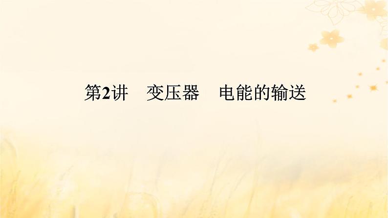 2025版高考物理全程一轮复习第十三章交变电流电磁振荡与电磁波传感器第二讲变压器电能的输送课件01