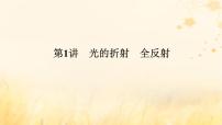 2025版高考物理全程一轮复习第十五章光第一讲光的折射全反射课件