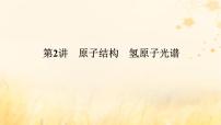 2025版高考物理全程一轮复习第十六章波粒二象性原子结构原子核第二讲原子结构氢原子光谱课件