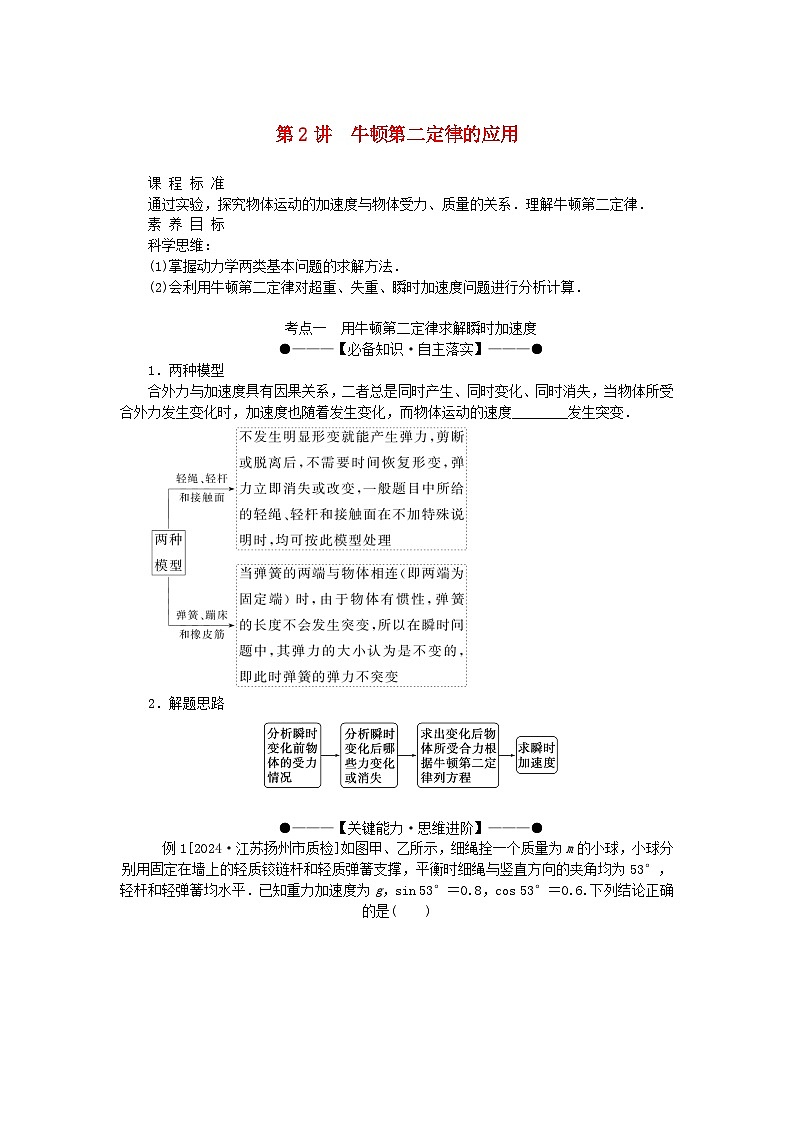 2025版高考物理全程一轮复习第三章牛顿运动定律第二讲牛顿第二定律的应用学案01
