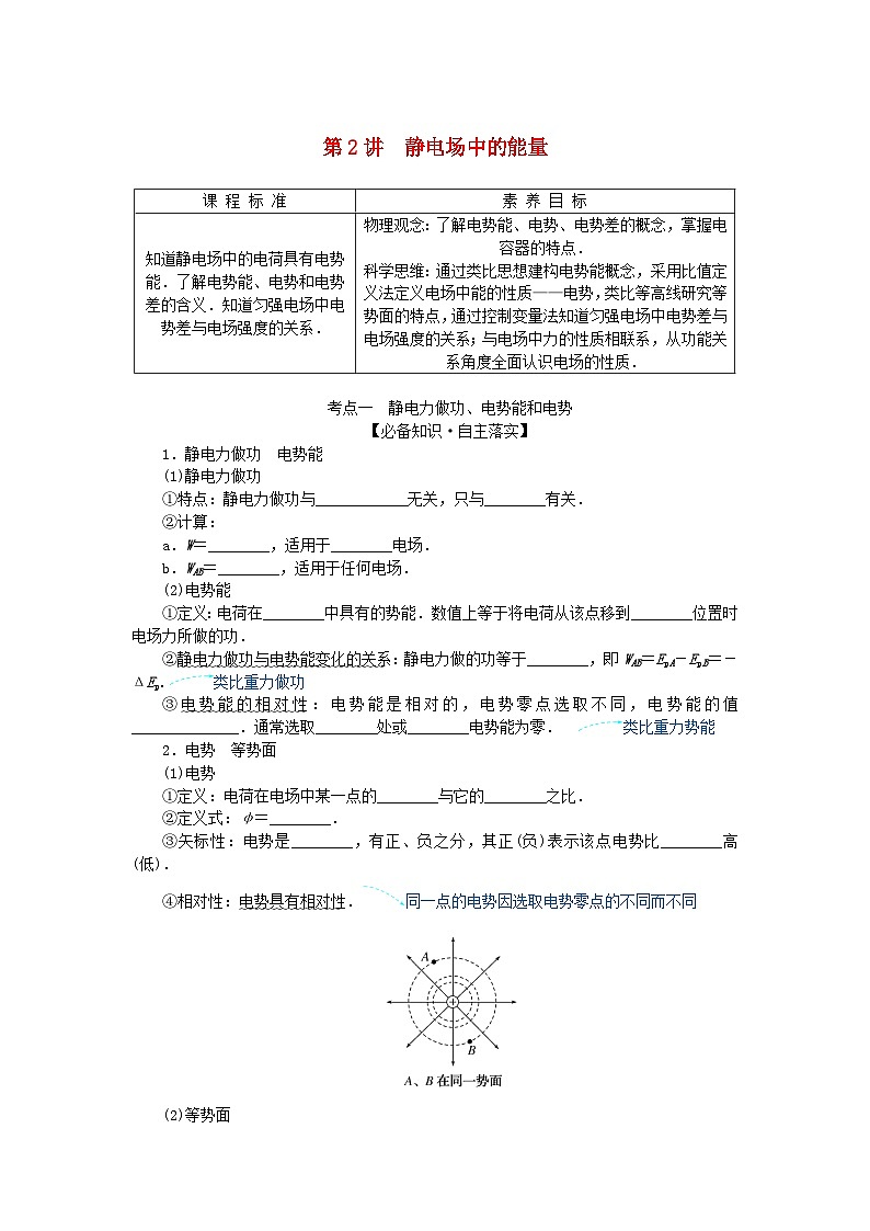 2025版高考物理全程一轮复习第九章静电场及其应用静电场中的能量第二讲静电场中的能量学案01