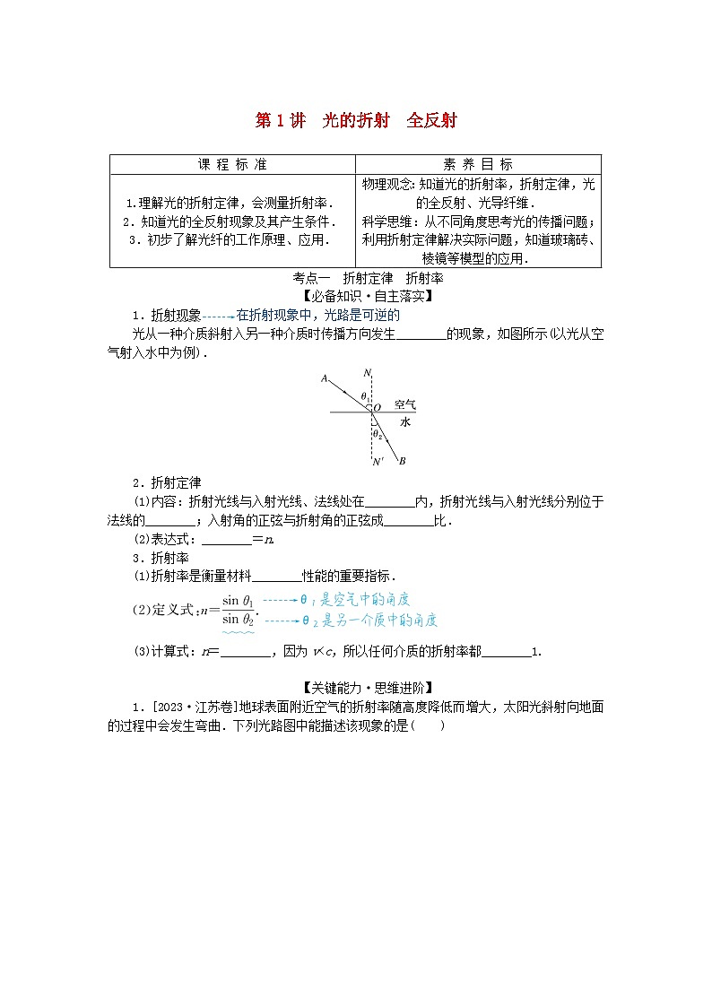 2025版高考物理全程一轮复习第十五章光第一讲光的折射全反射学案01