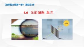 高中物理人教版 (2019)选择性必修 第一册6 光的偏振 激光图文ppt课件