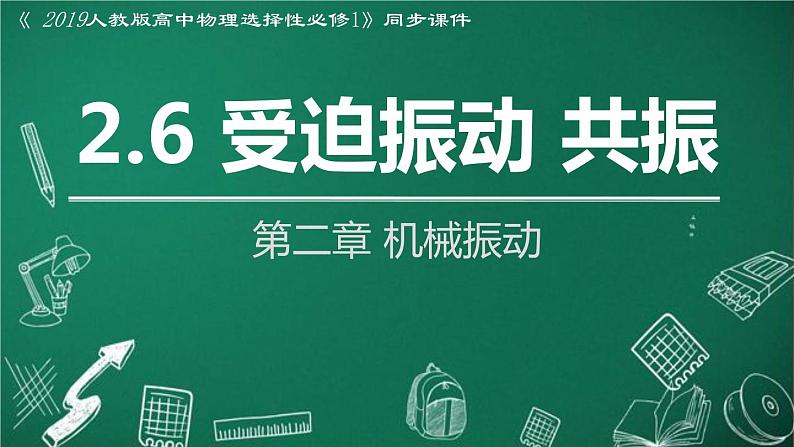 2.6 受迫振动 共振(1-同步课件)第1页
