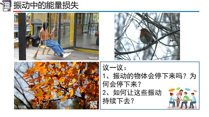 2.6 受迫振动 共振(1-同步课件)第6页