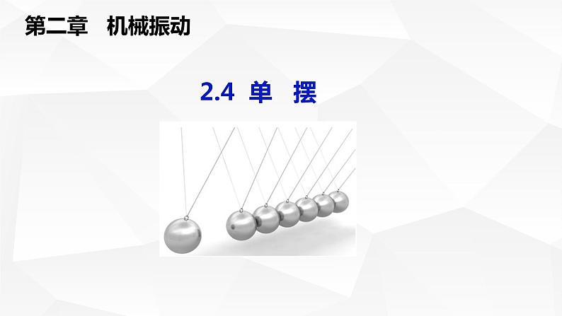 人教版2019高中物理选择性必修第一册2-4单摆精品课件201