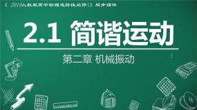 高中物理人教版 (2019)选择性必修 第一册1 简谐运动评课ppt课件
