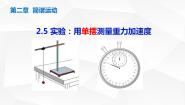 人教版 (2019)选择性必修 第一册第二章 机械振动5 实验：用单摆测量重力加速度图片ppt课件