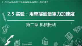 高中物理人教版 (2019)选择性必修 第一册5 实验：用单摆测量重力加速度图片ppt课件