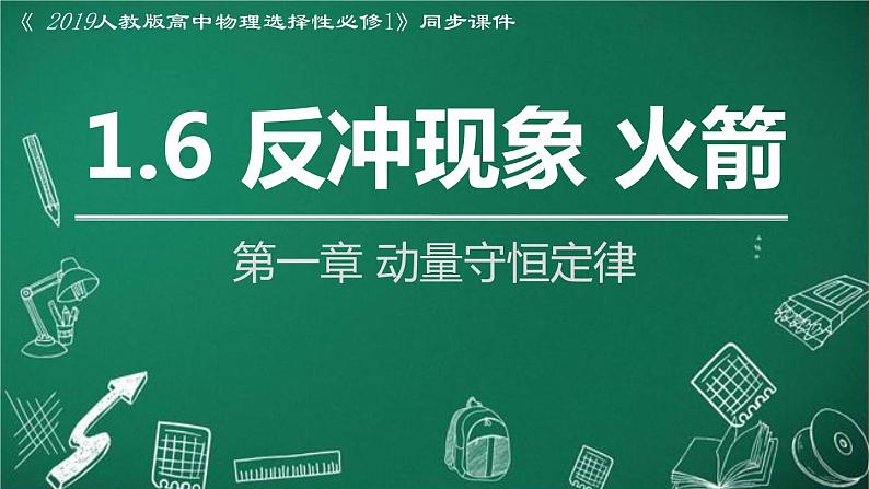 1.6 反冲现象 火箭 (1-同步课件)第1页