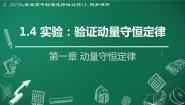 物理选择性必修 第一册4 实验：验证动量守恒定律课文配套ppt课件