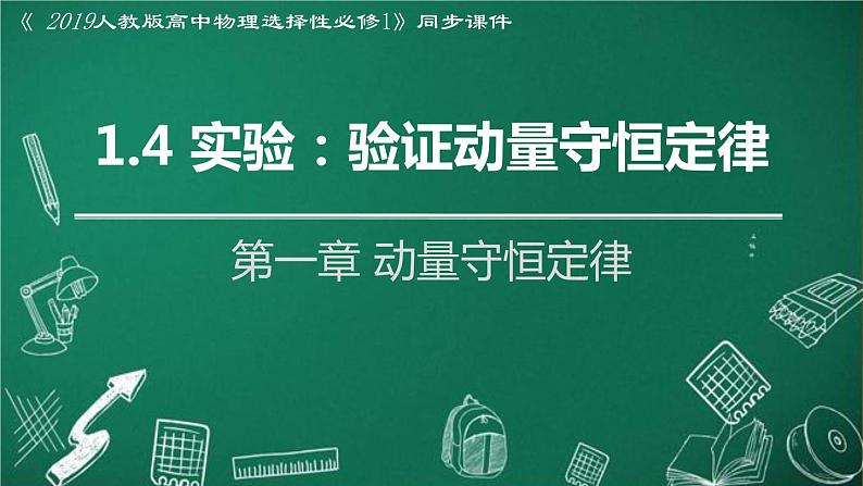 1.4 实验:验证动量守恒定律(1-同步课件)第1页