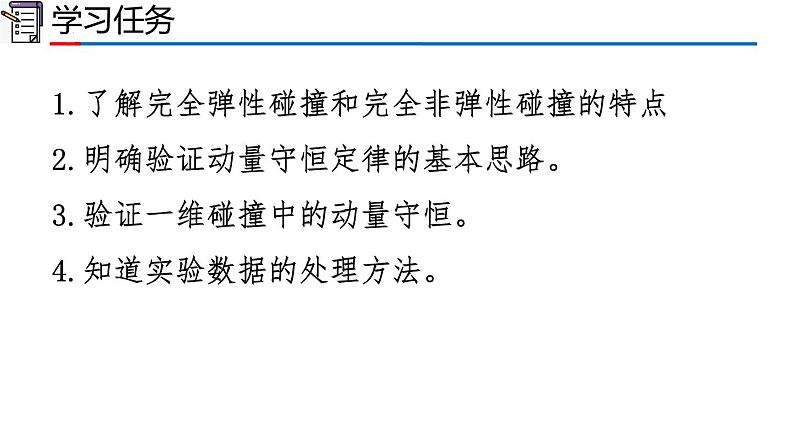 1.4 实验:验证动量守恒定律(1-同步课件)第3页