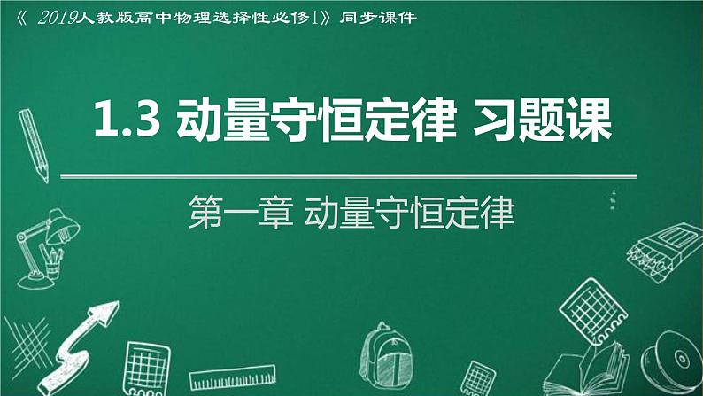 人教版2019高中物理选择性必修第一册1-3动量守恒定律精品课件101
