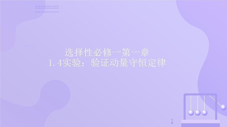人教版2019高中物理选择性必修第一册1-4实验:验证动量守恒定律精品课件第1页