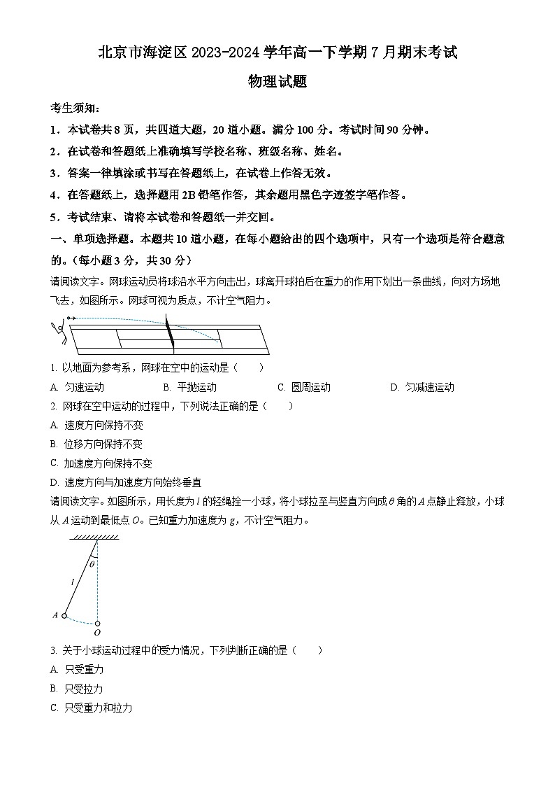 北京市海淀区2023-2024学年高一下学期7月期末考试 物理试题 Word版含答案第1页