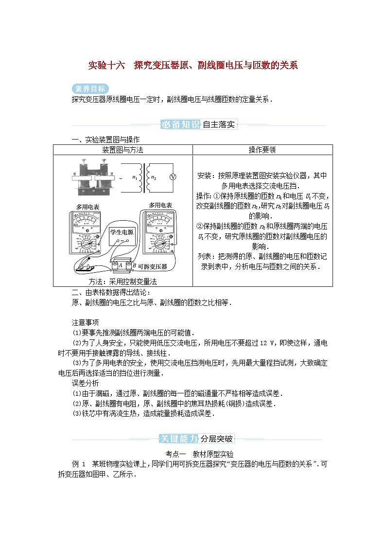 2025版高考物理全程一轮复习专题练习第十三章实验十六探究变压器原副线圈电压与匝数的关系第1页